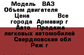  › Модель ­ ВАЗ 2110 › Объем двигателя ­ 1 600 › Цена ­ 110 000 - Все города, Армавир г. Авто » Продажа легковых автомобилей   . Свердловская обл.,Реж г.